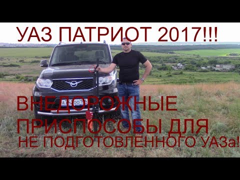 Видео: УАЗ ПАТРИОТ 2017!Внедорожные приспособы для не подготовленного УАЗа!