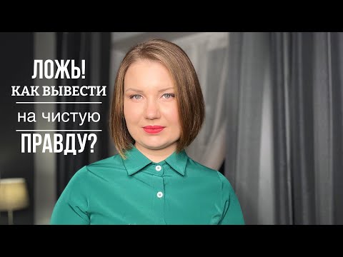 Видео: Ложь в отношениях! Как вывести на чистую правду?
