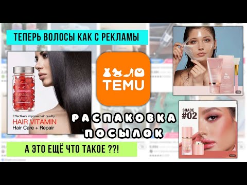 Видео: Масло для волос - как у профи ! Необычная косметика ! Посылка с TEMU ! А это ещё что такое ?