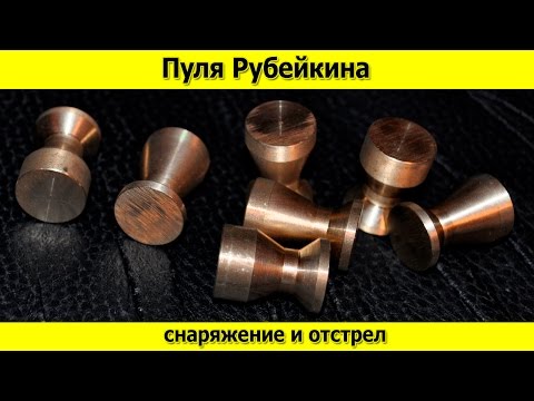 Видео: Пуля Рубейкина, снаряжение и отстрел