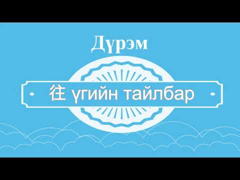 Видео: Хятад хэл. Анхан шат. Хичээл #15