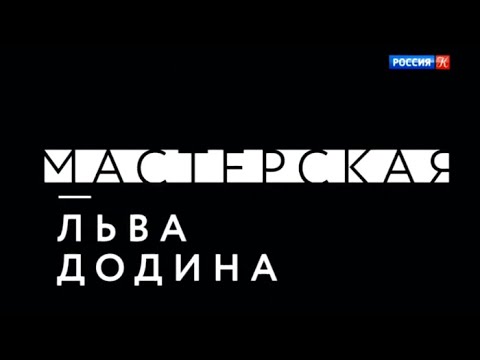 Видео: Лев Додин. Мастерская