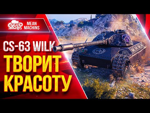 Видео: CS-63 Wilk — ТВОРИТ НЕРЕАЛЬНУЮ КРАСОТУ ● Шикарных 2 боя + ЛБЗ 3.0 ● ЛучшееДляВас
