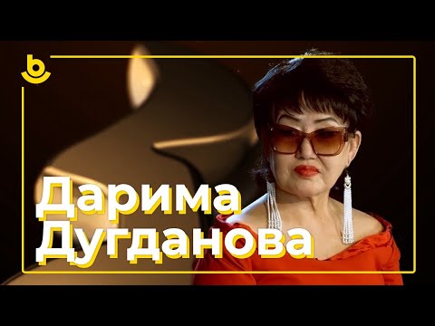 Видео: Yе саг | Времена. Дарима Дугданова