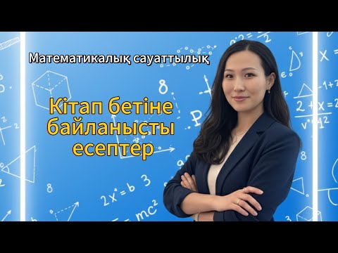 Видео: ҰБТ ДАЙЫНДЫҚ. МАТЕМАТИКАЛЫҚ САУАТТЫЛЫҚ. КІТАП БЕТІН НӨМІРЛЕУ
