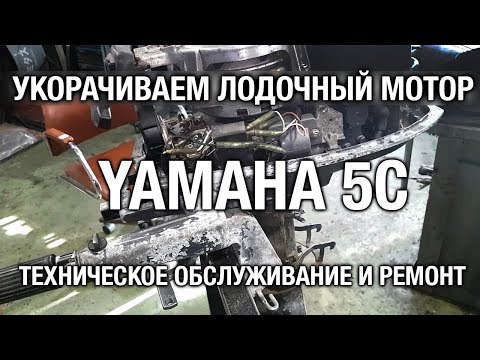 Видео: ⚙️🔩🔧YAMAHA 5C. Ремонт, техобслуживание, укорачивание