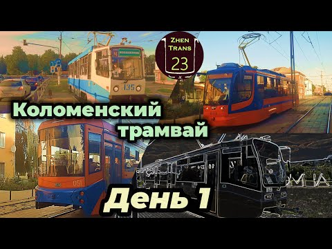 Видео: Коломенский трамвай. День 1. #коломна #трамваи #трамвай #подмосковье #коломенскийтрамвай