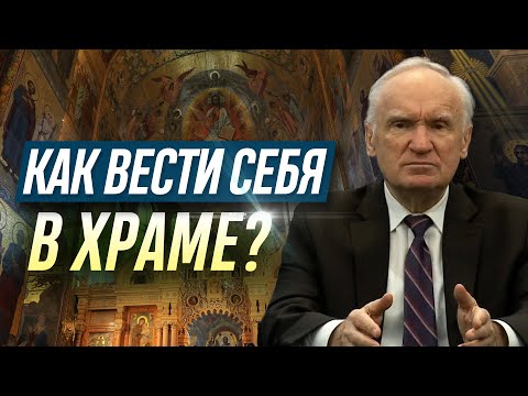 Видео: Как вести себя в храме? (Шарапово, 2014.05.24) — Осипов А.И.