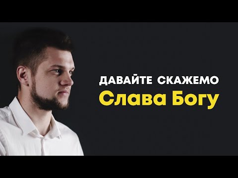 Видео: Давайте скажемо Слава Богу  - Володимир Головач