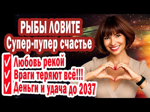 Видео: РЫБЫ Карма наносит ЖЕСТОЧАЙШИЙ УДАР по врагам они в ПАНИКЕ! Тебе 12 лет УДАЧИ УСПЕХИ