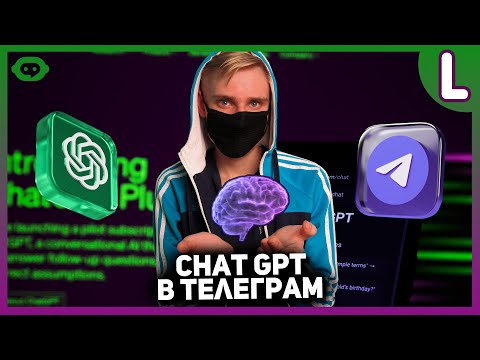 Видео: Как создать телеграм бота с ChatGPT | ChatGPT в телеграмме