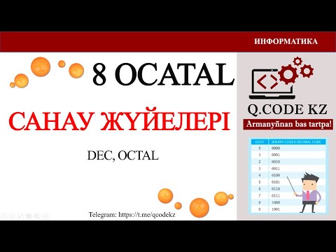 Видео: Сегіздік санау жүйеден ОНДЫҚ санау жүйесіне және кері аудару