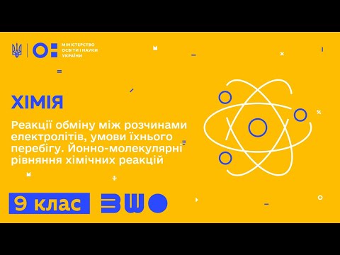 Видео: 9 клас. Хімія. Реакції обміну між розчинами електролітів, умови їхнього перебігу