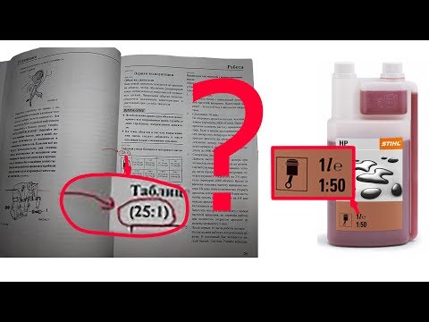 Видео: Как мешать 1:50 или 1:25? А если масло дешевое?