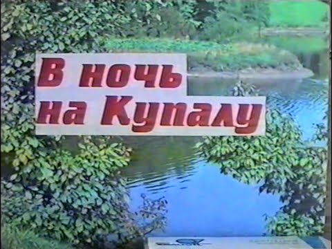 Видео: В ночь на Купалу