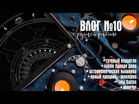 Видео: №10 ГОТОВЫЕ РАБОТЫ - КАРДИГАН, ПОВЯЗКА, КУЛОН, АСТРОНОМИЧЕСКАЯ ВЫШИВКА, НОВЫЙ ПРОЦЕСС И ЖЕМЧУГ
