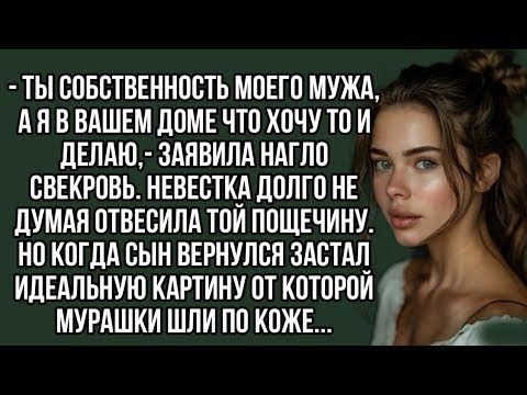 Видео: Ты собственность моего мужа, а я в вашем доме что хочу то и делаю,  заявила нагло свекровь
