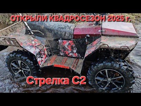 Видео: Русоход на открыти квадросезона 2025 #русоход #атв #ATV #квадробукс