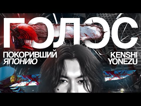 Видео: KENSHI YONEZU - ГОЛОС ПОКОРИВШИЙ ЯПОНИЮ | АВТОР “KICK BACK” И “IRIS OUT” | БУДУЩЕЕ ЯПОНСКОГО РОКА