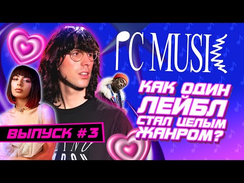 Видео: PC MUSIC: Как один лейбл стал ЖАНРОМ?