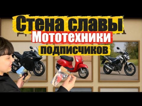 Видео: МОТОСТЕНА подписчиков 