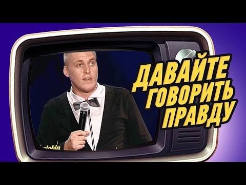 Видео: Давайте говорить правду?! Александр Незлобин. Мой первый стендап концерт 2011 года