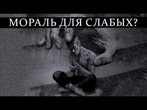 Видео: Почему слабые цепляются за мораль?