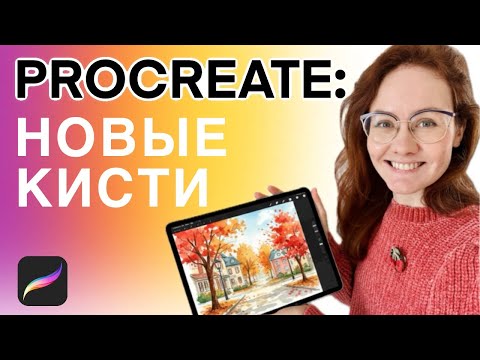 Видео: Обновление кистей в Procreate: обзор новых и где теперь найти старые