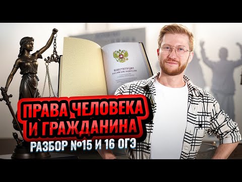 Видео: Задания 15 и 16 на ОГЭ обществознанию: Права человека и гражданина — разбор теории | Умскул