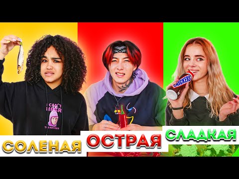 Видео: СОЛЕНАЯ, ОСТРАЯ или СЛАДКАЯ ЕДА - ЧЕЛЛЕНДЖ !