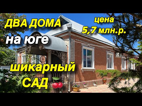 Видео: Два дома на Юге/ Сад, 17 соток/ Цена 5,7 млн. р.