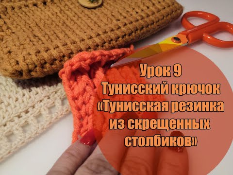 Видео: Урок 9. Тунисский крючок  "Тунисская резинка из скрещенных столбиков".