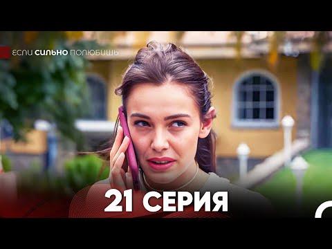 Видео: Если Сильно Полюбишь 21 Серия (русский дубляж) FULL HD