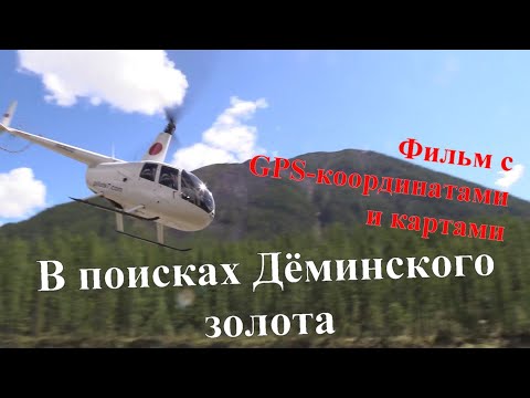 Видео: В поисках Дёминского золота. По следам экспедиции.