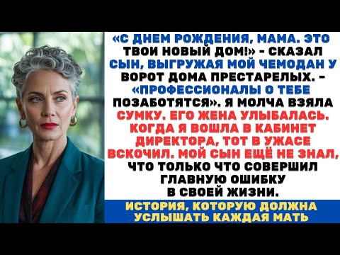 Видео: Сын отправил меня в дом престарелых в мой День рождения. Но вскоре сильно пожалел об этом...