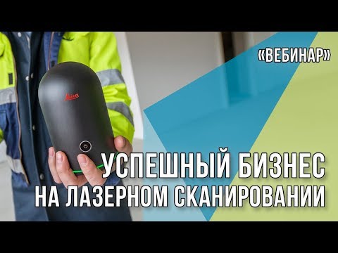 Видео: Вебинар "Успешный бизнес на лазерном сканировании. Миф или реальность?"