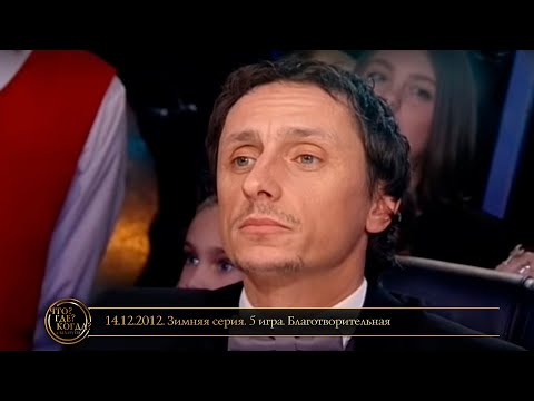Видео: «Что? Где? Когда?» в Беларуси. 4 сезон. Зимняя серия. Благотворительная игра. // 14.12.2012