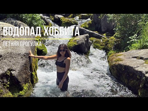 Видео: Водопад Хоббита | Летняя прогулка в горах