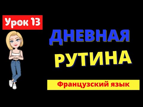 Видео: ✅ Французский язык УРОК 4 / / ДНЕВНАЯ РУТИНА