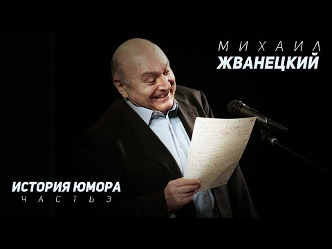 Видео: Михаил Жванецкий - История юмора, Часть 3