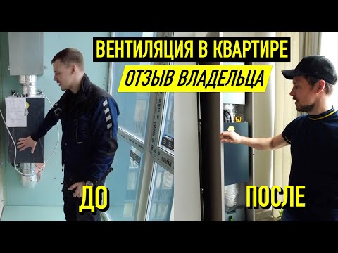 Видео: Приточная Вентиляция в квартире. Отзыв хозяина