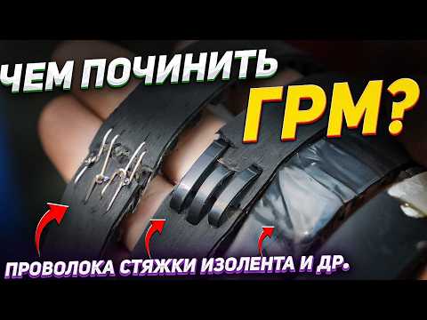 Видео: Как восстановить РЕМЕНЬ ГРМ?