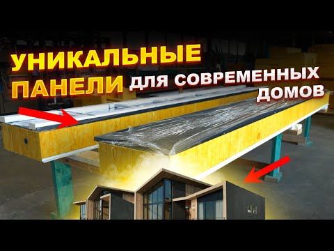 Видео: СКОЛЬКО стоят СИП-панели в 2024 году? Новый проект ВИРМАКА в Волгоград. Дома в стиле РАЙТ и БАРНХАУС