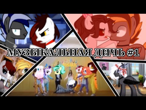 Видео: [ПК]Музыкальная дичь #1