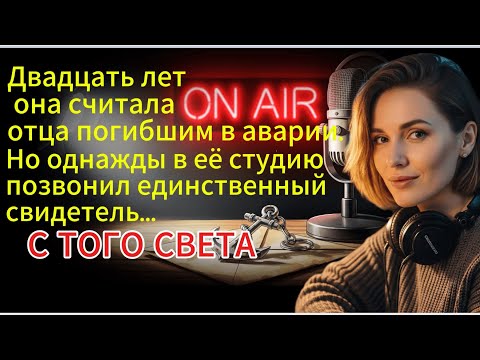 Видео: Двадцать лет она считала отца погибшим. Но однажды в её  студию позвонил свидетель...