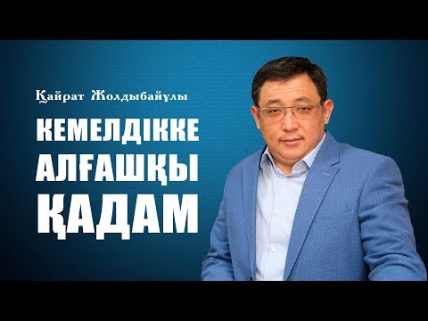 Видео: Кемелдікке алғашқы қадам | Қайрат Жолдыбайұлы