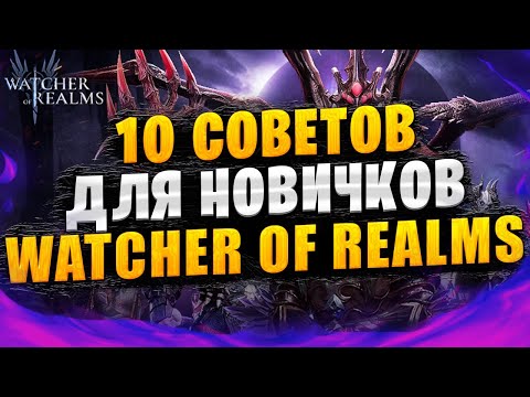 Видео: 10 СОВЕТОВ ДЛЯ НОВИЧКОВ | ГАЙД ДЛЯ НОВИЧКОВ | Watcher of Realms