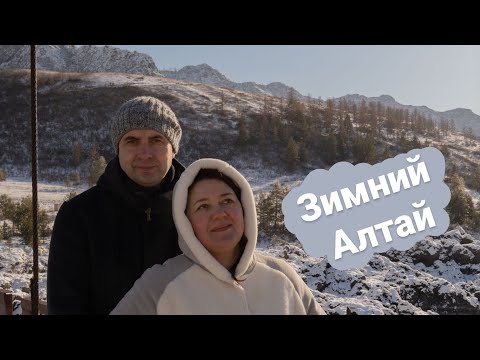 Видео: Путешествуем по уголкам Алтая зимой | Машина слетела с дороги!