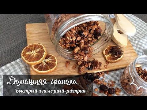 Видео: ✿ Безумно вкусная ГРАНОЛА | Быстрый и полезный завтрак! | ПП