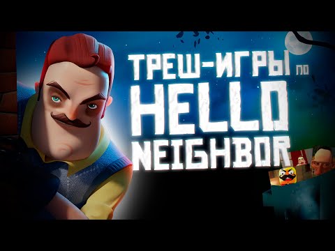 Видео: 😱 ХУДШИЕ браузерные Hello Neighbor, которые вы видели